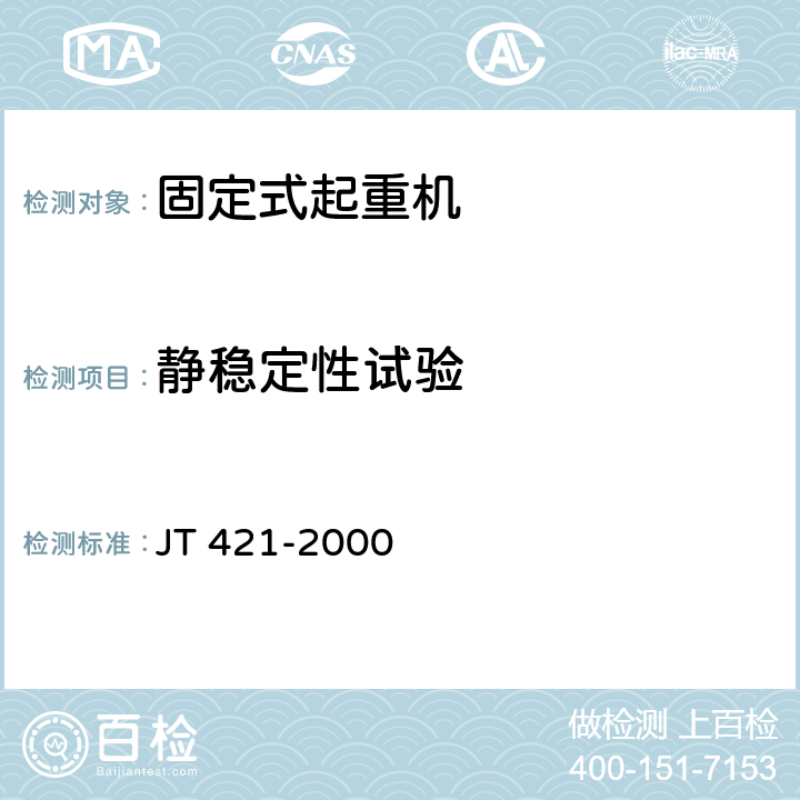 静稳定性试验 JT/T 421-2000 【强改推】港口固定起重机安全规程