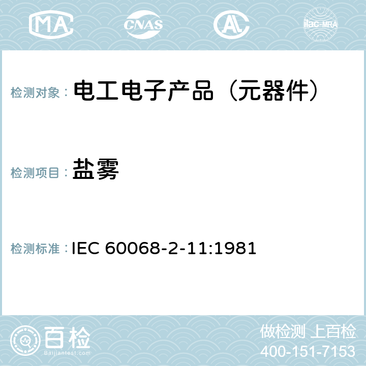 盐雾 基本环境试验规程 第2-11部分:试验 试验Ka:盐雾 IEC 60068-2-11:1981 全部章节