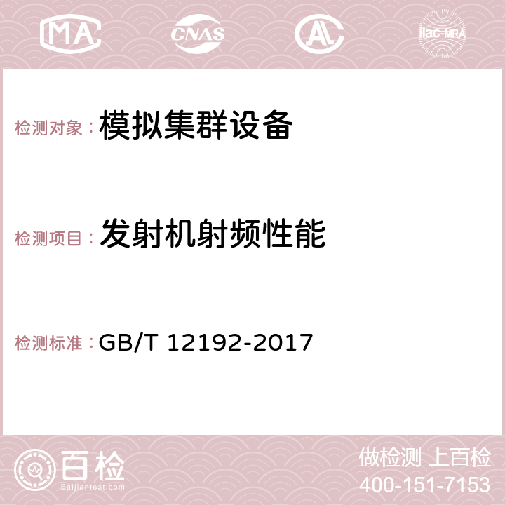 发射机射频性能 移动通信调频无线电话发射机测量方法 GB/T 12192-2017 第二篇