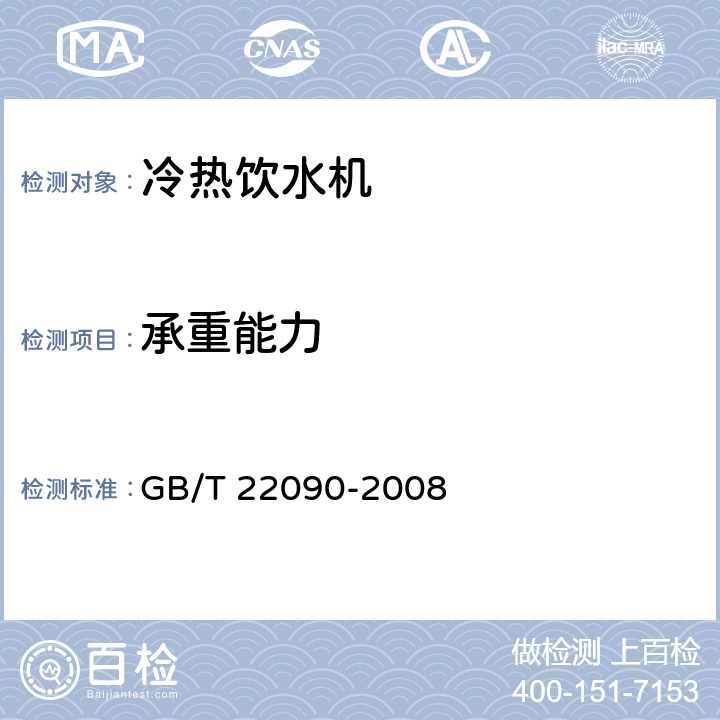承重能力 冷热饮水机 GB/T 22090-2008 5.1.6，6.2.5