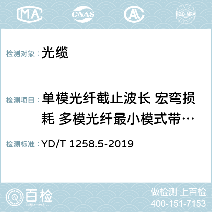 单模光纤截止波长 宏弯损耗 多模光纤最小模式带宽  多模光纤数值孔径 YD/T 1258.5-2019 室内光缆 第5部分：光纤带光缆