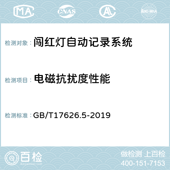 电磁抗扰度性能 电磁兼容 试验和测量技术 浪涌(冲击)抗扰度试验 GB/T17626.5-2019 4.5