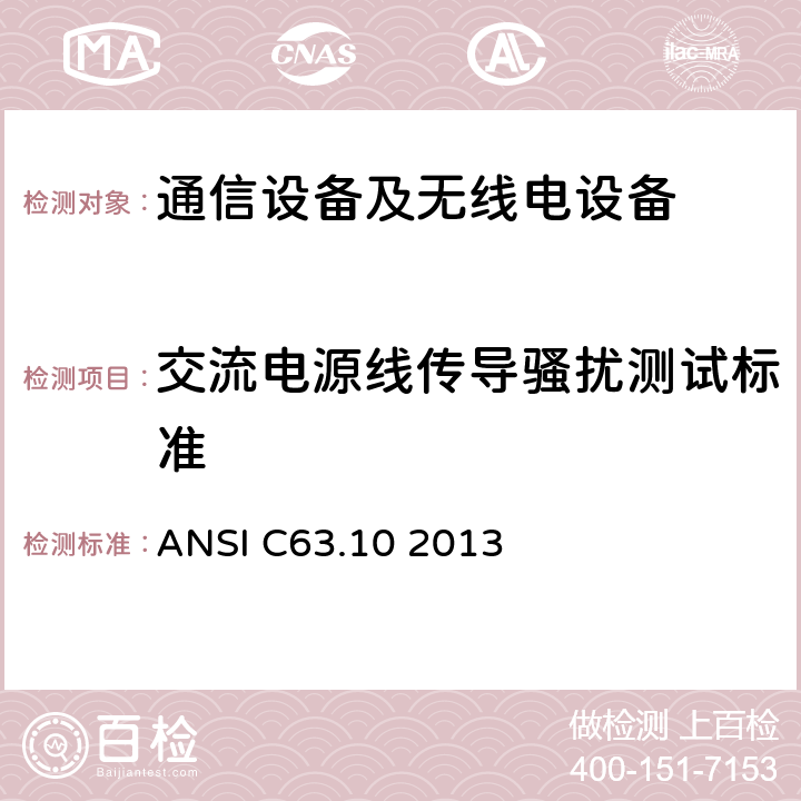 交流电源线传导骚扰测试标准 美国国家标准 免许可无线设备的符合性测试程序 ANSI C63.10 2013 6.2