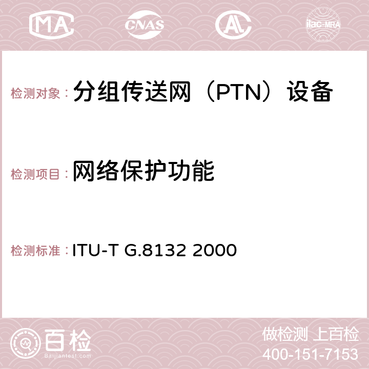 网络保护功能 T-MPLS环网保护倒换 ITU-T G.8132 2000 1