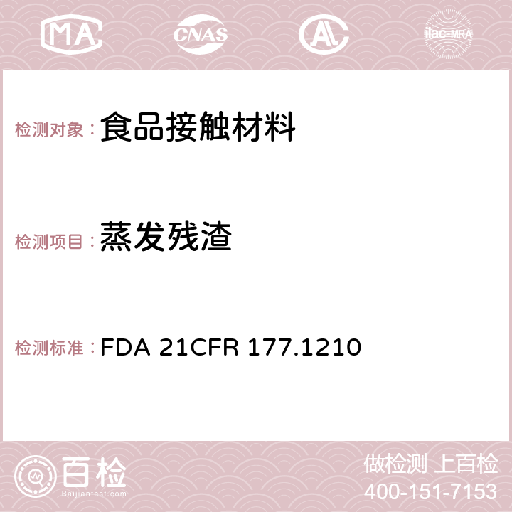 蒸发残渣 CFR 177.1210 有封垫圈的食物容器盖的 FDA 21