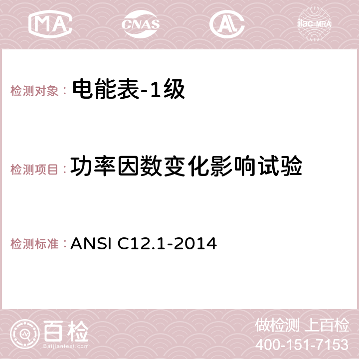 功率因数变化影响试验 电能表的电计量规范 ANSI C12.1-2014 4.7.2.4
