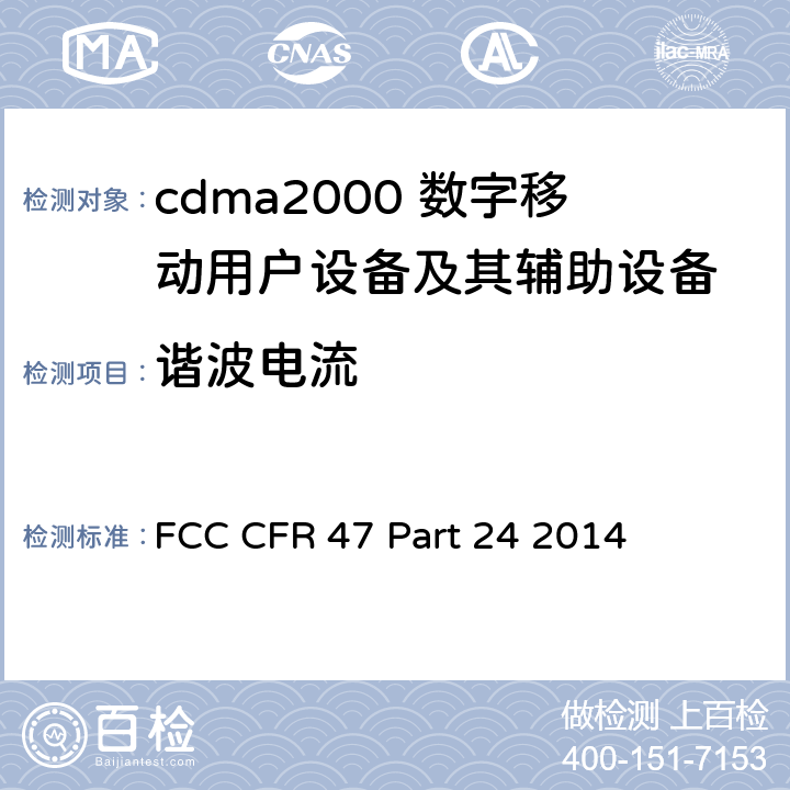 谐波电流 FCC CFR 47 PART 24 美国联邦通信委员会，联邦通信法规47，第24部分：个人通信业务 FCC CFR 47 Part 24 2014 全部章节