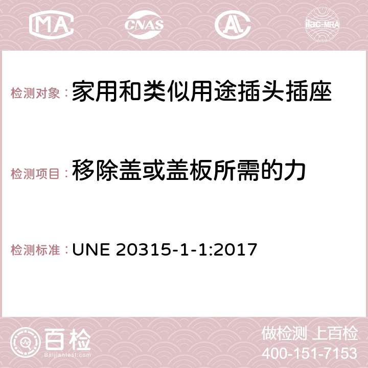 移除蓋或蓋板所需的力 家用和類似用途插頭插座 第1部分：通用要求 UNE 20315-1-1:2017 24.14-18