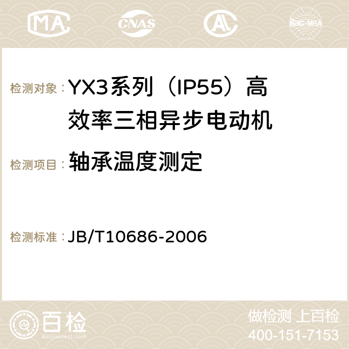 轴承温度测定 YX3系列（IP55）高效率三相异步电动机 技术条件（机座号80～355） JB/T10686-2006 5.4b