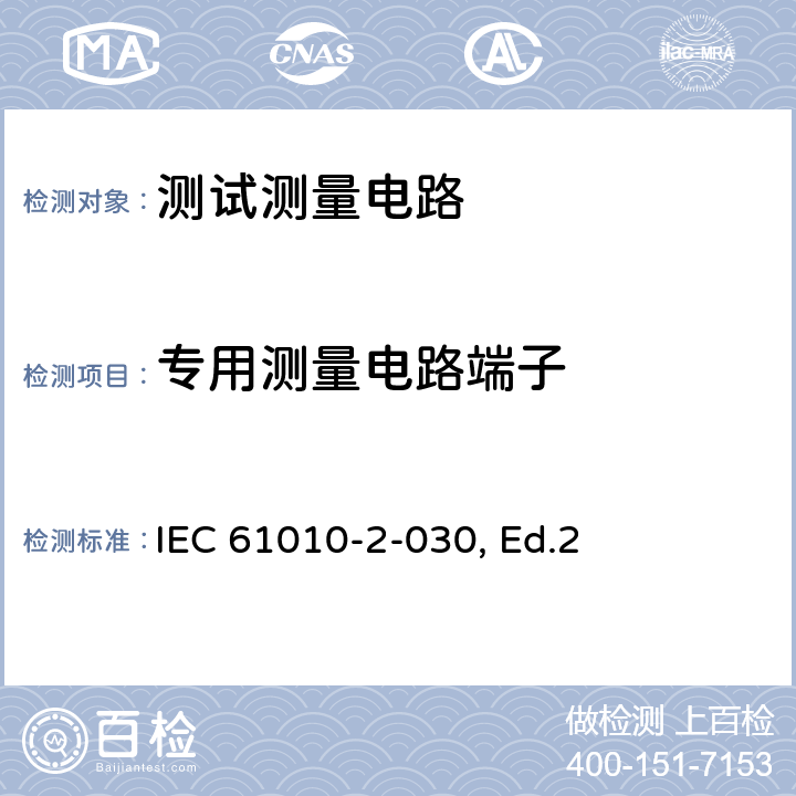 专用测量电路端子 测量、控制以及试验用电气设备的安全要求第2--030部分：测试和测量电路的要求 IEC 61010-2-030, Ed.2 6.6.102