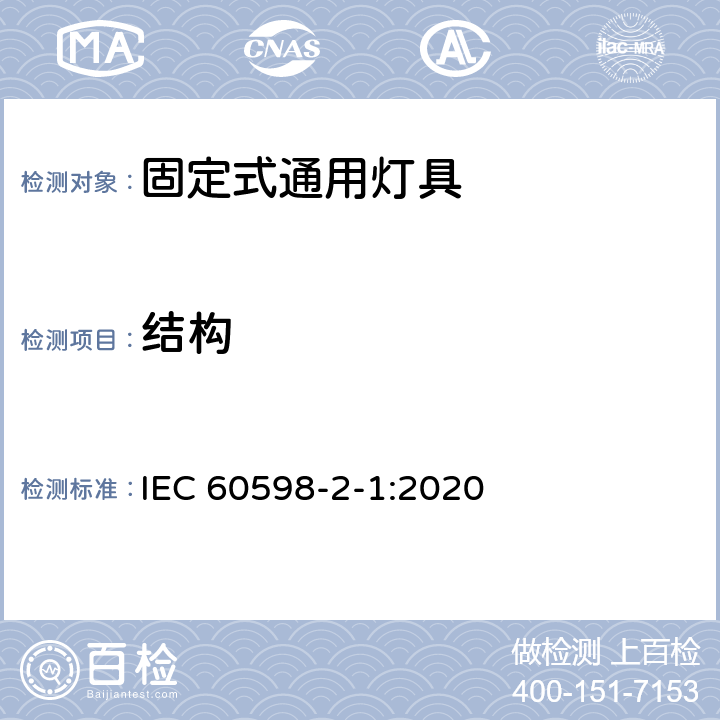 结构 灯具 第2-1部分：特殊要求 固定式通用灯具 IEC 60598-2-1:2020 1.7