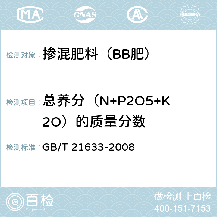總養(yǎng)分（N+P2O5+K2O）的質(zhì)量分?jǐn)?shù) 摻混肥料(BB肥) GB/T 21633-2008 5.2,5.3,5.4