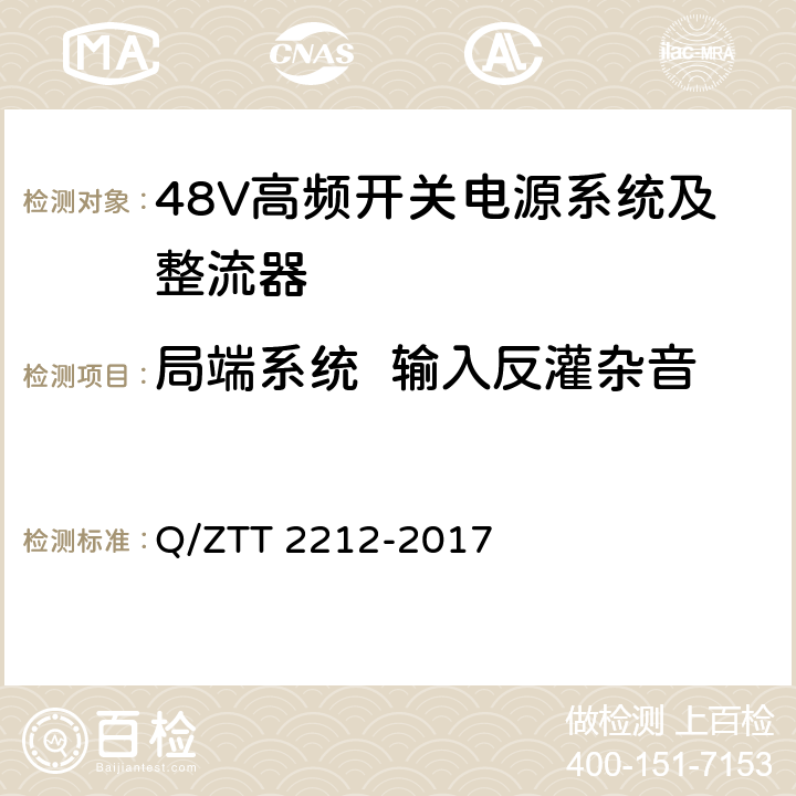 局端系统  输入反灌杂音 T 2212-2017 直流远供系统检测规范 Q/ZT 6.1.1.4