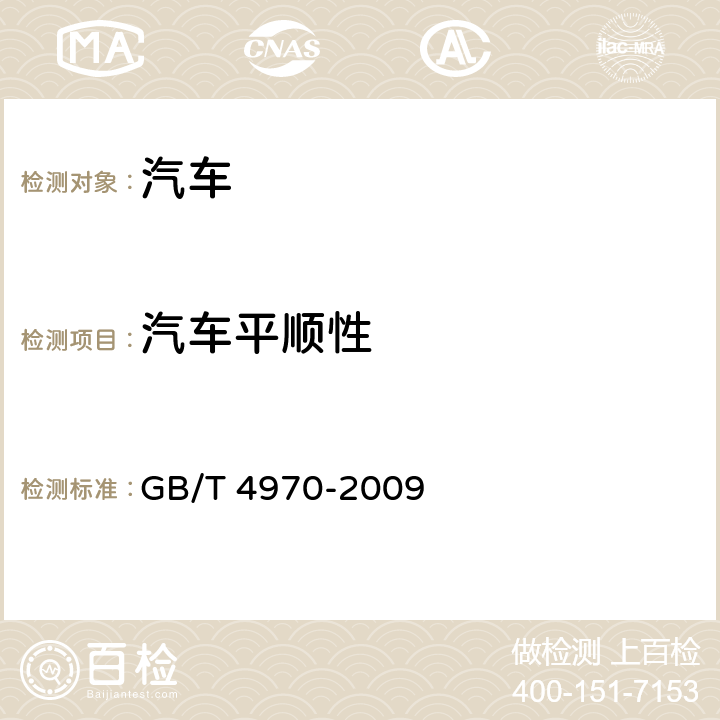汽车平顺性 GB/T 4970-2009 汽车平顺性试验方法