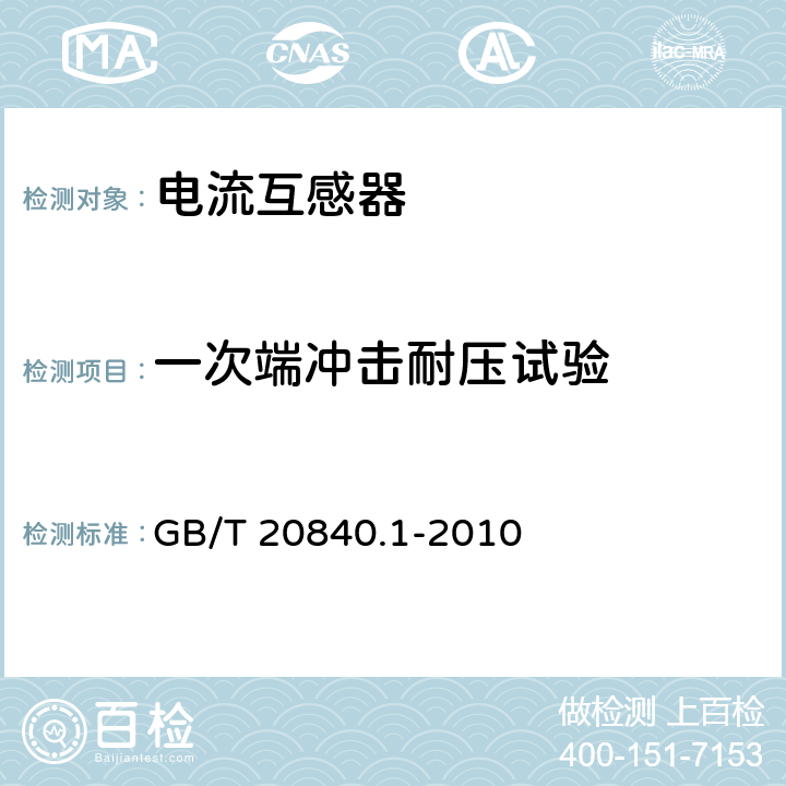 一次端冲击耐压试验 互感器 第1部分：通用技术要求 GB/T 20840.1-2010 7.2.3
