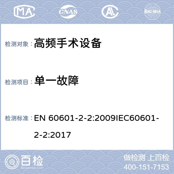 单一故障 EN 60601 医用电气设备 第2-2部分：高频手术设备安全专用要求 -2-2:2009
IEC60601-2-2:2017 201.4.7