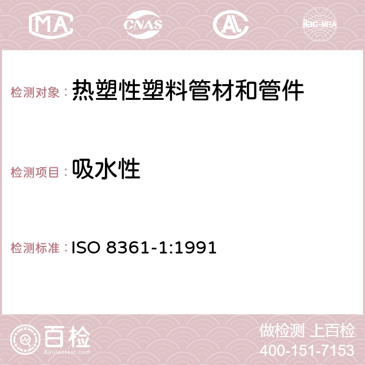 吸水性 热塑性塑料管材和管件 吸水性-第1部分：通用试验方法 ISO 8361-1:1991