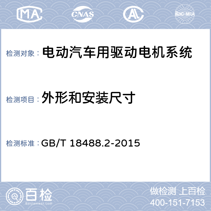 外形和安装尺寸 电动汽车用驱动电机系统 第2部分：试验方法 GB/T 18488.2-2015 5.2