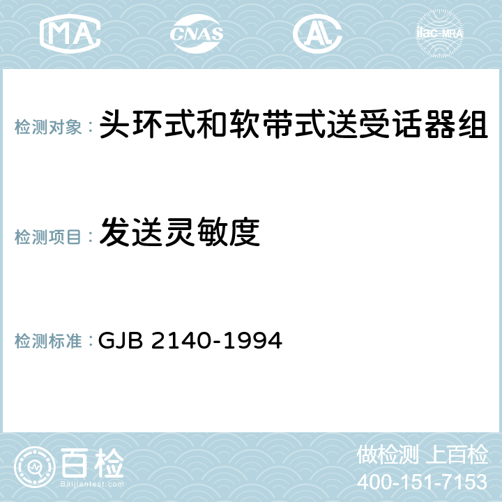 发送灵敏度 头环式和软带式送受话器组总规范 GJB 2140-1994 3.5.3.2/4.6.4.2