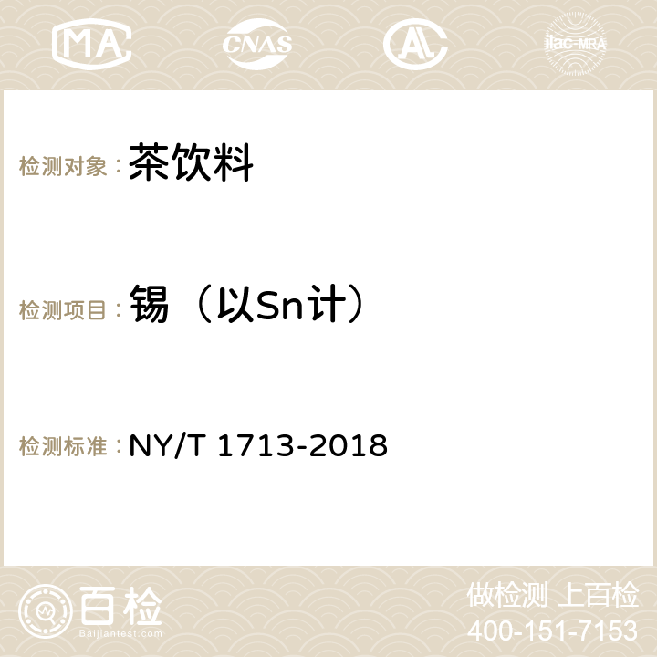 锡（以Sn计） NY/T 1713-2018 绿色食品 茶饮料