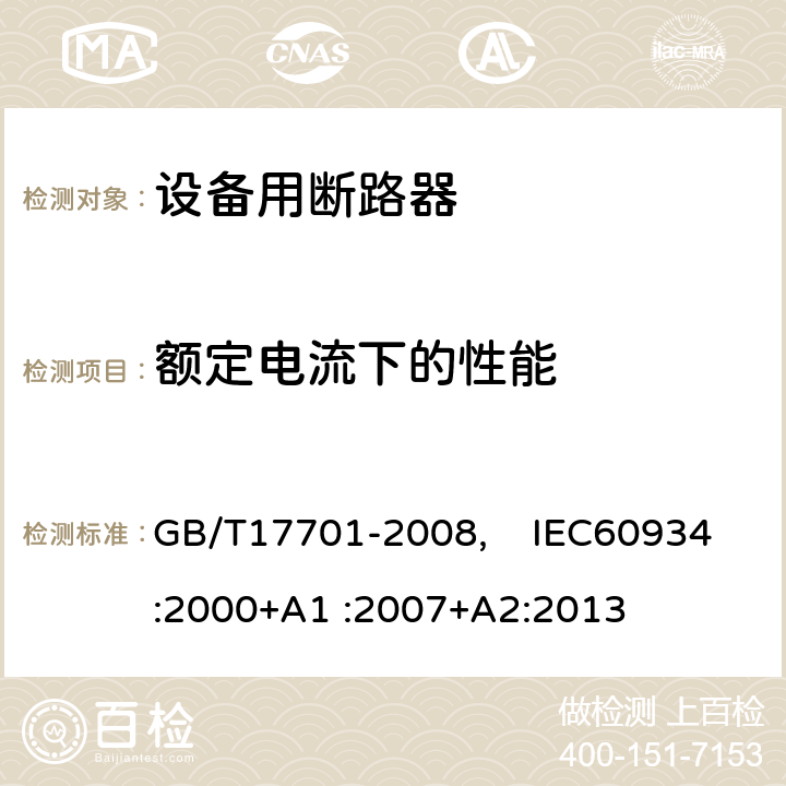 额定电流下的性能 设备用断路器 GB/T17701-2008, IEC60934:2000+A1 :2007+A2:2013 9.11.2