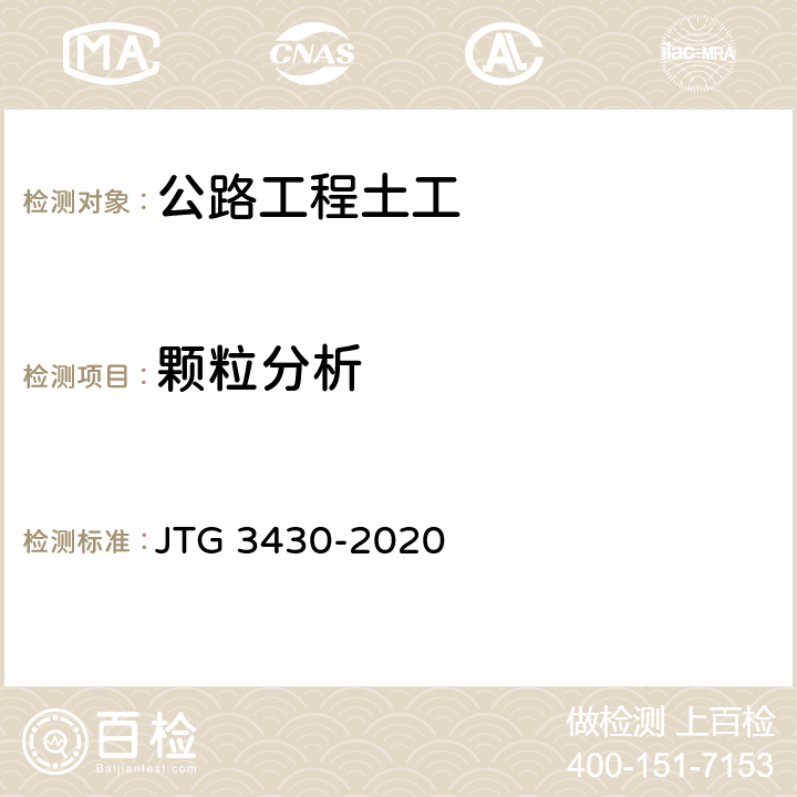 颗粒分析 公路工程土工试验规程 JTG 3430-2020 8