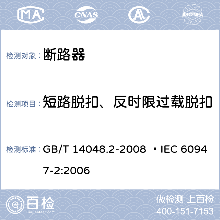 短路脱扣、反时限过载脱扣 低压开关设备和控制设备 第2部分：断路器 GB/T 14048.2-2008  IEC 60947-2:2006