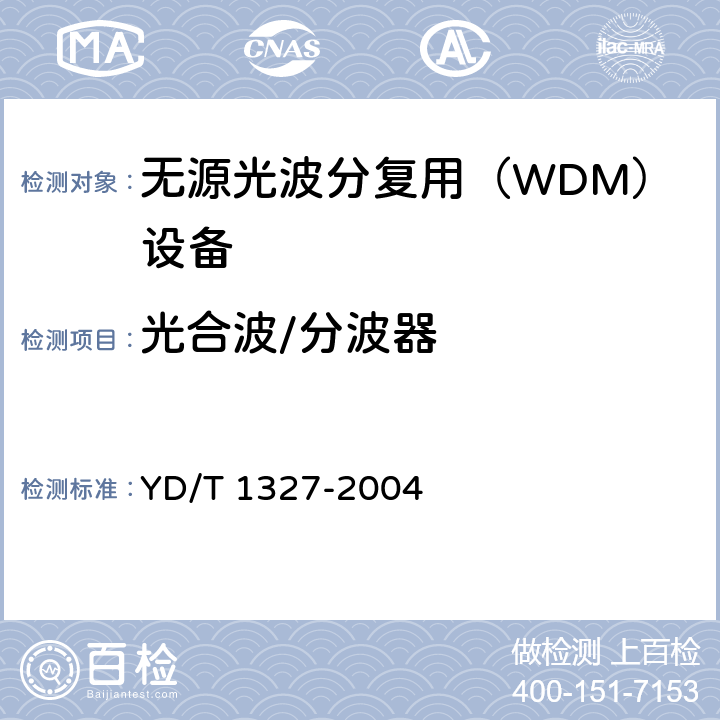 光合波/分波器 粗波分复用（CWDM）器件技术要求及试验方法 YD/T 1327-2004