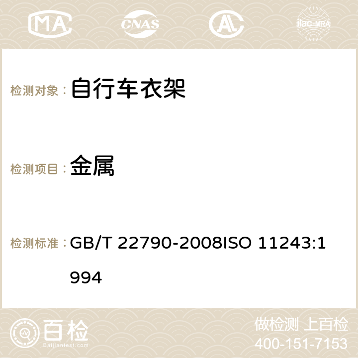 金属 自行车 衣架 GB/T 22790-2008
ISO 11243:1994 6.4.1