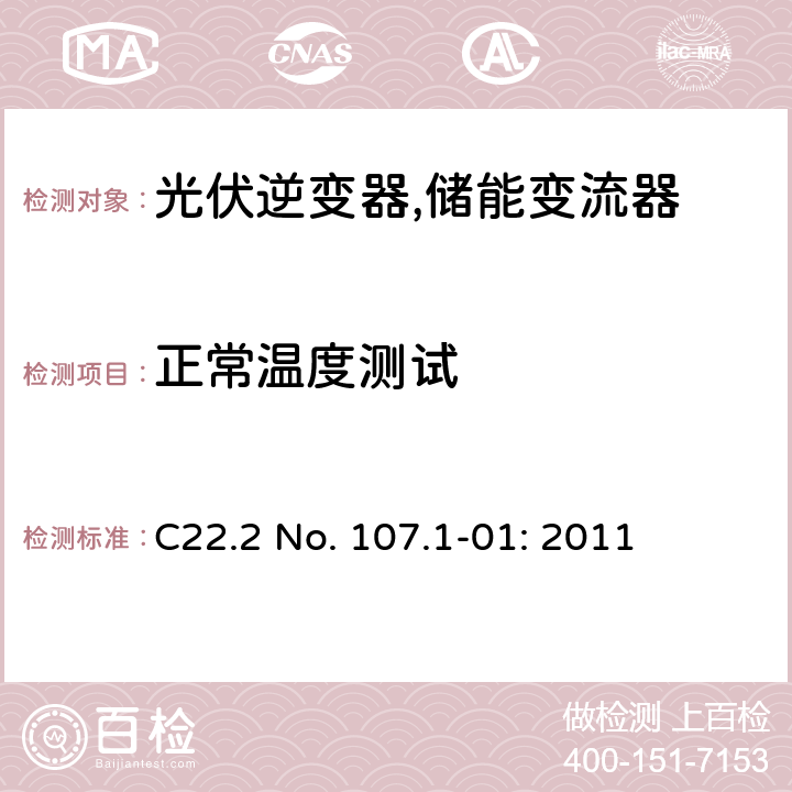 正常温度测试 C22.2 No. 107.1-01: 2011 电源供应器通用要求 (加拿大)  6.3