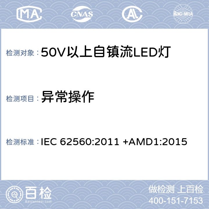 异常操作 50V以上自镇流LED灯安全要求 IEC 62560:2011 +AMD1:2015 15