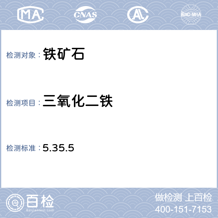 三氧化二鐵 《巖石礦物分析》(第四版) 地質(zhì)出版社 2011年 鐵礦石分析 三氧化二鐵的測(cè)定 5.35.5