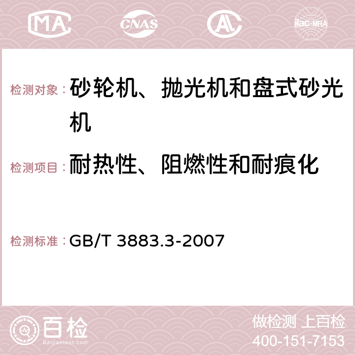 耐热性、阻燃性和耐痕化 手持式电动工具的安全　第二部分：砂轮机、抛光机和盘式砂光机的专用要求 GB/T 3883.3-2007 29