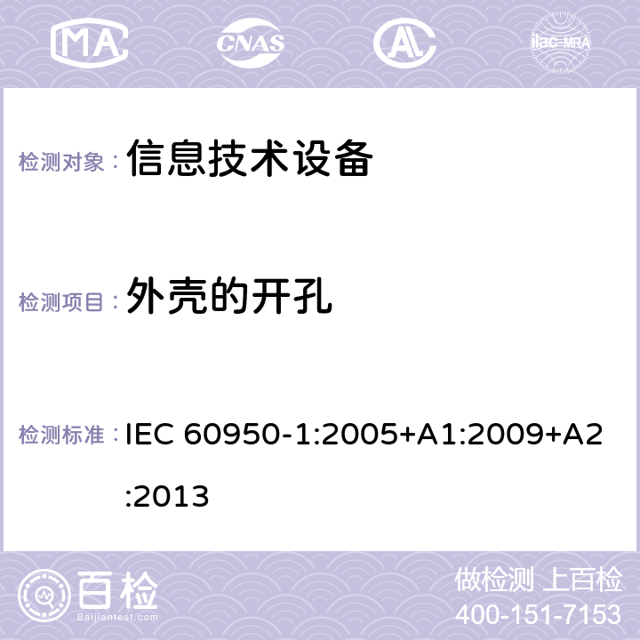 外壳的开孔 信息技术设备 安全 第1部分：通用要求 IEC 60950-1:2005+A1:2009+A2:2013 4.6