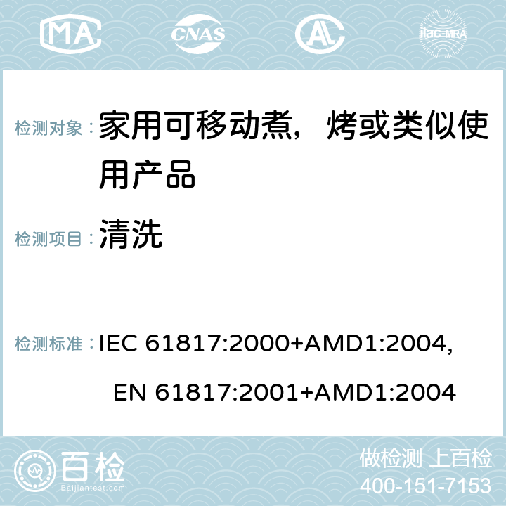 清洗 家用可移动煮，烤或类似使用产品的性能测量方法 IEC 61817:2000+AMD1:2004, 
EN 61817:2001+AMD1:2004 cl.8