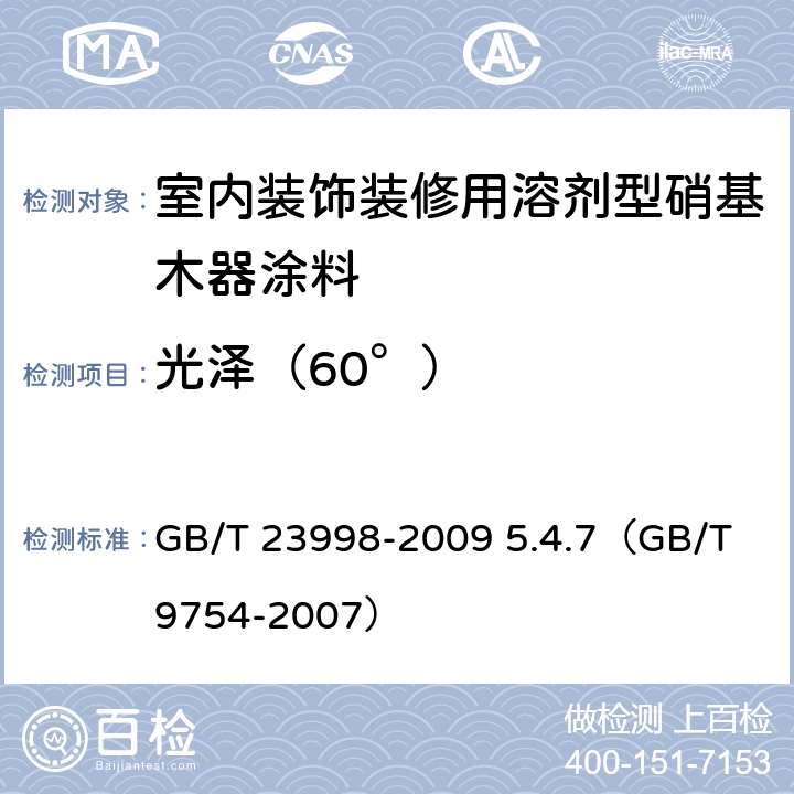 光泽（60°） 《室内装饰装修用溶剂型硝基木器涂料》 GB/T 23998-2009 5.4.7（GB/T 9754-2007）