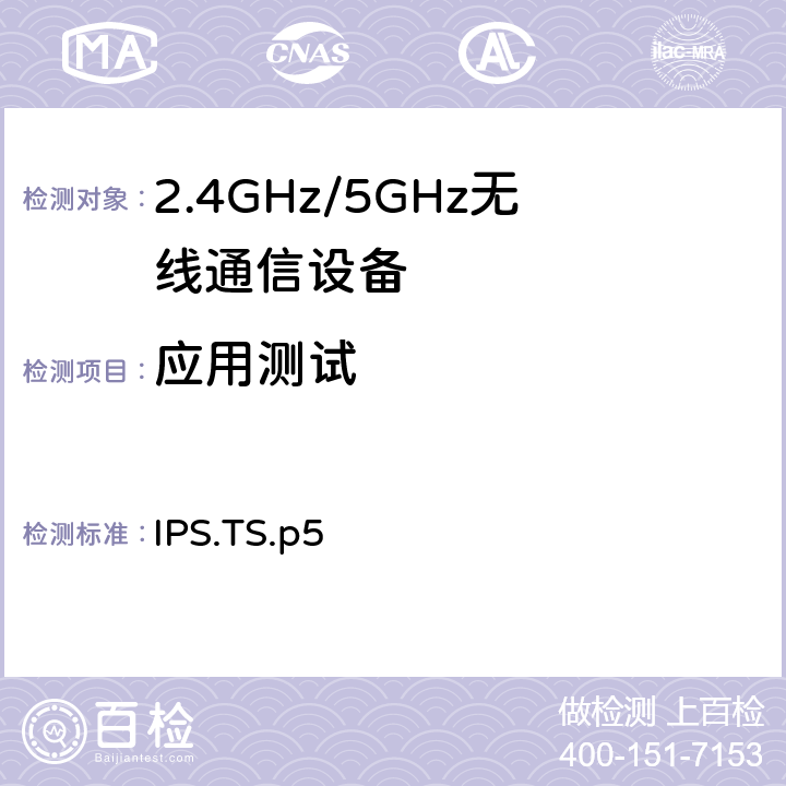 应用测试 室内定位服务测试规范 IPS.TS.p5 4