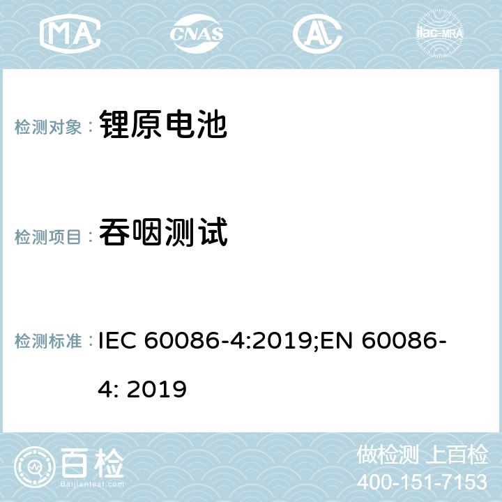 吞咽测试 原电池 第4部分: 锂电池安全要求 IEC 60086-4:2019;
EN 60086-4: 2019 7.2