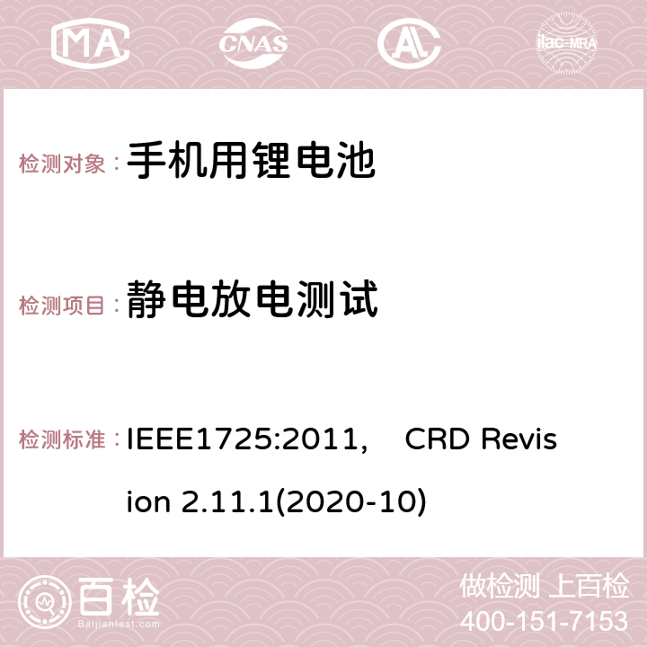 静电放电测试 蜂窝电话用可充电电池的IEEE标准, 及CTIA关于电池系统符合IEEE1725的认证要求 IEEE1725:2011, CRD Revision 2.11.1(2020-10) CRD 5.28