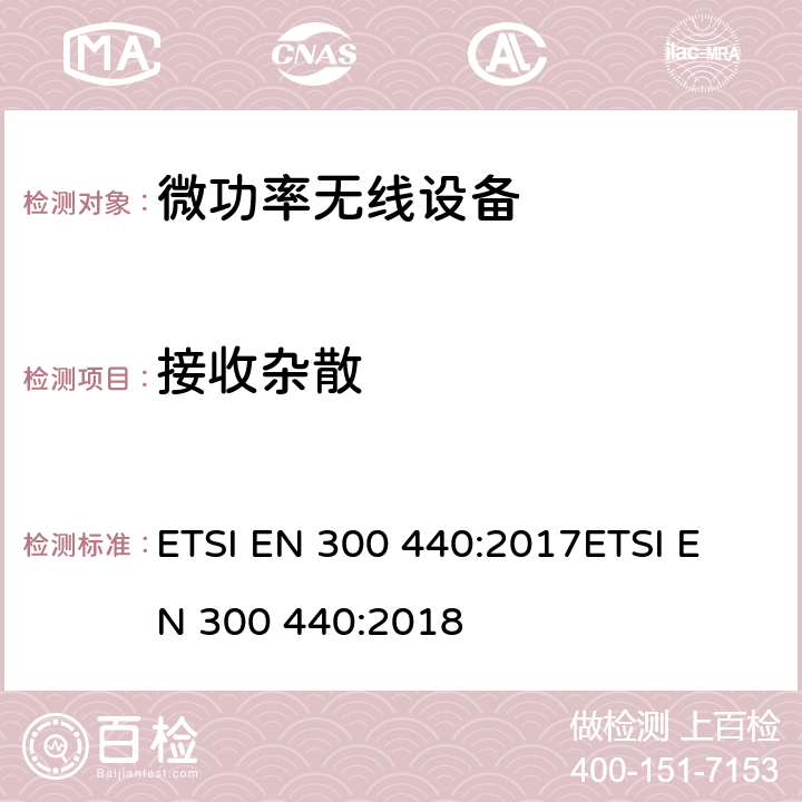 接收雜散 短距離無線設備（SRD);工作在1GHz到40GHz頻率范圍的無線設備 2014/53/EU指令3.2條款下的協調標準基本要求 ETSI EN 300 440:2017
ETSI EN 300 440:2018