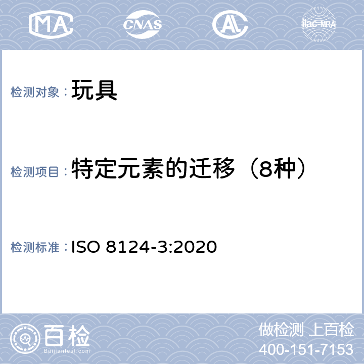 特定元素的迁移（8种） 玩具的安全—第三部分：特定元素的迁移 ISO 8124-3:2020