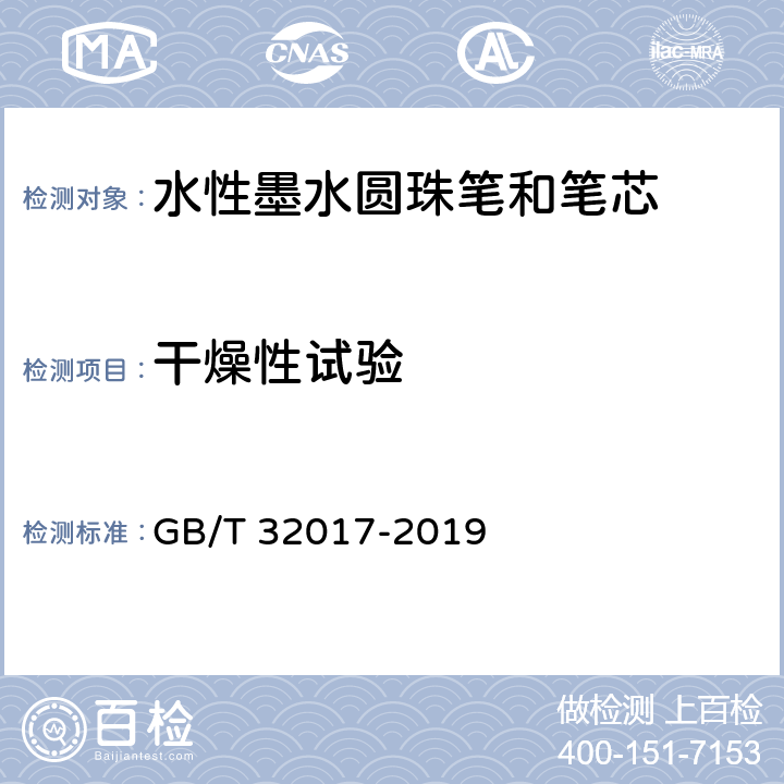 干燥性试验 水性墨水圆珠笔和笔芯 GB/T 32017-2019 7.4