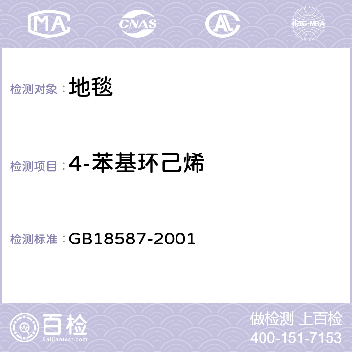 4-苯基环己烯 室内装饰装修材料 地毯、地毯衬垫及地毯用胶粘剂中有害物质释放限量 GB18587-2001