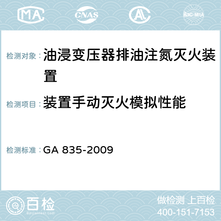 装置手动灭火模拟性能 GA 835-2009 油浸变压器排油注氮灭火装置