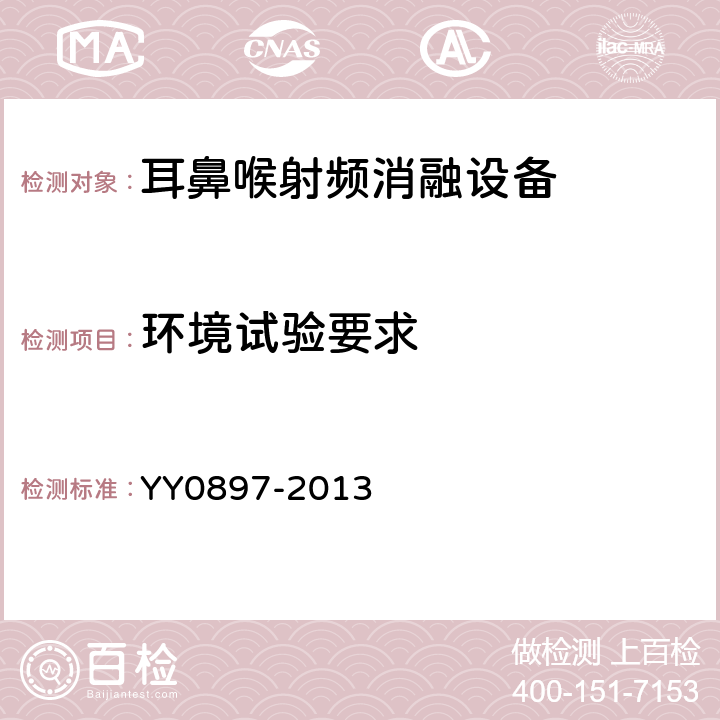 环境试验要求 耳鼻喉射频消融设备 YY0897-2013 5.8