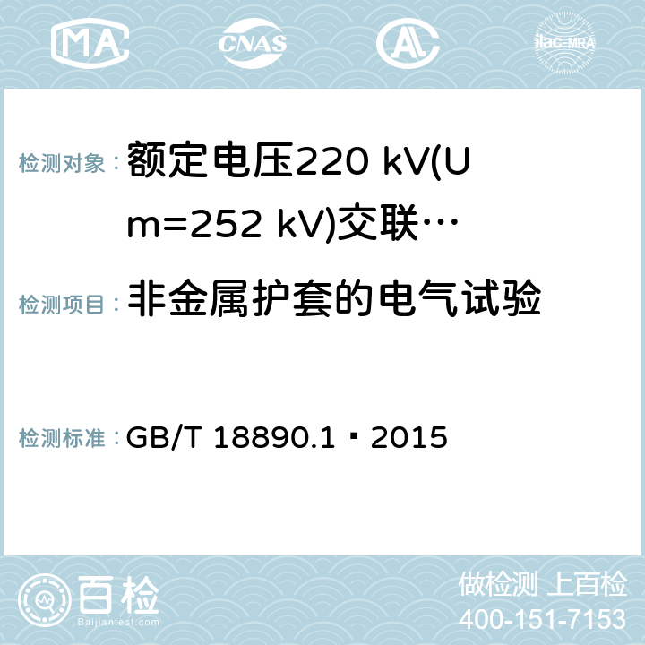 非金属护套的电气试验 额定电压220 kV(Um=252 kV)交联聚乙烯绝缘电力电缆及其附件 第1部分：试验方法和要求 GB/T 18890.1—2015 9.4