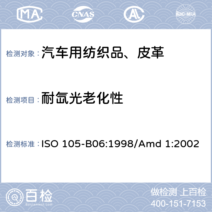 耐氙光老化性 ISO 105-B06:1998/Amd 1:2002 纺织品-色牢度测试-B06部分：高温氙灯老化（人工光源）的色牢度测试 