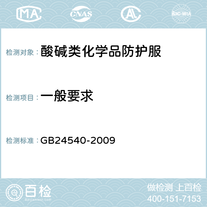 一般要求 防护服装 酸碱类化学品防护服 GB24540-2009 5.2.1