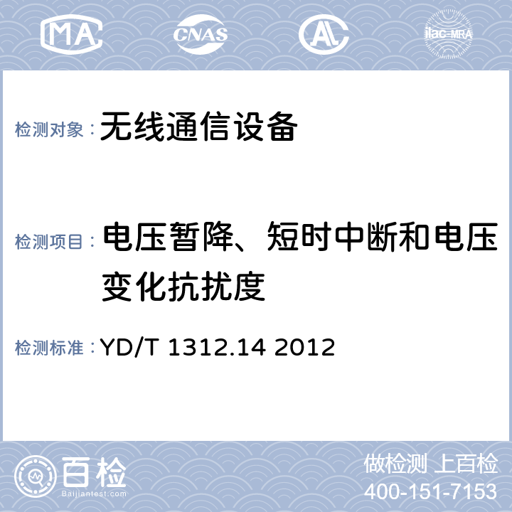 电压暂降、短时中断和电压变化抗扰度 无线通信设备电磁兼容性要求和测量方法 第14部分：甚小孔径终端和交互式卫星地球站设备（在卫星固定业务中工作频率范围为4GHz～30GHz） YD/T 1312.14 2012 7.2