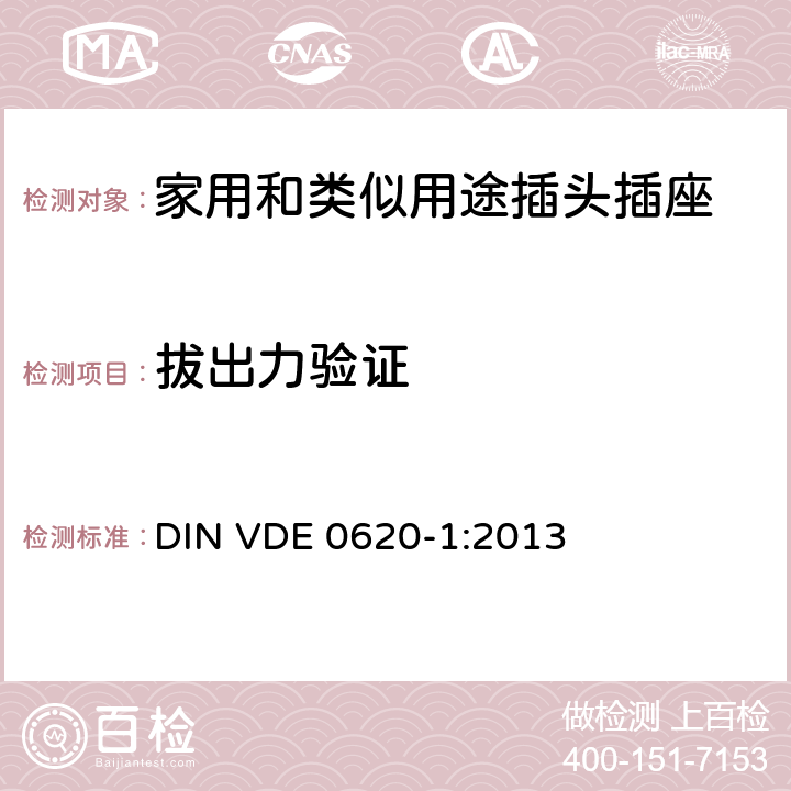 拔出力验证 家用和类似用途插头插座 第1部分: 固定式插座通用要求 DIN VDE 0620-1:2013 22